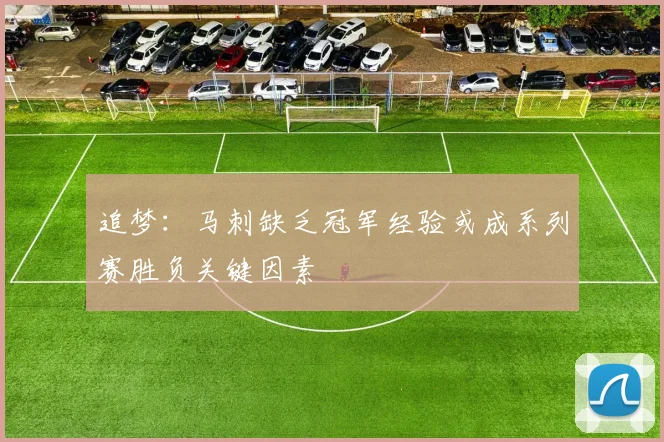 追梦:马刺缺乏冠军经验或成系列赛胜负关键因素