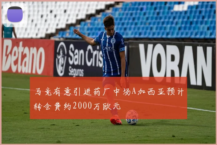 马竞有意引进药厂中场A加西亚预计转会费约2000万欧元