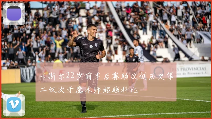 卡斯尔22岁前季后赛助攻创历史第二仅次于魔术师超越科比